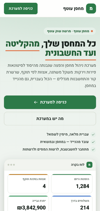 צילום מסך של מחסן עוטף בנייד — עמוד הבית עם לוח בקרה ונתונים